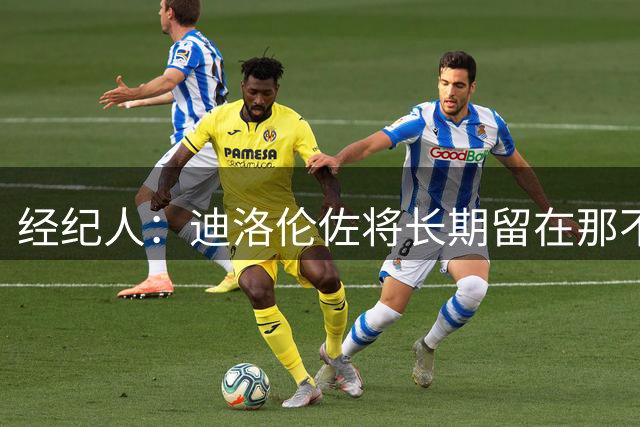经纪人：迪洛伦佐将长期留在那不勒斯，他从未考虑过其他选择