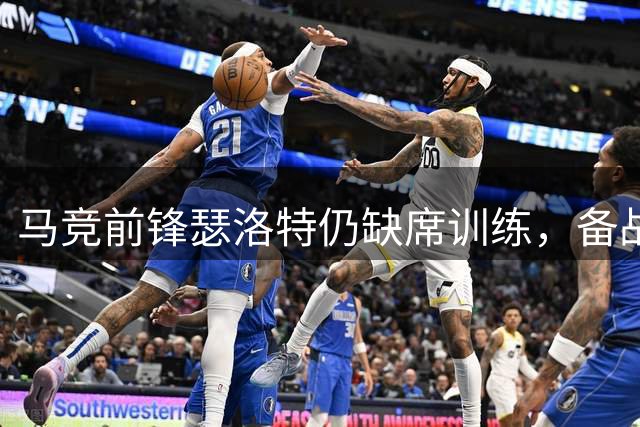 马竞前锋瑟洛特仍缺席训练，备战利物浦关键一战